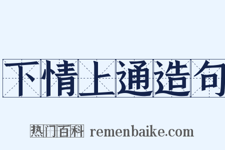 下情上通造句是什么意思的图片